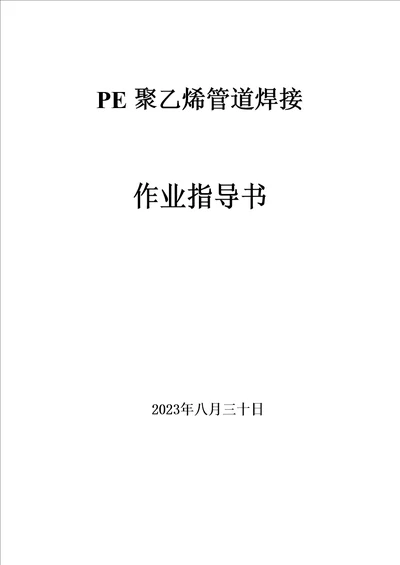 PE电熔管道焊接施工方案