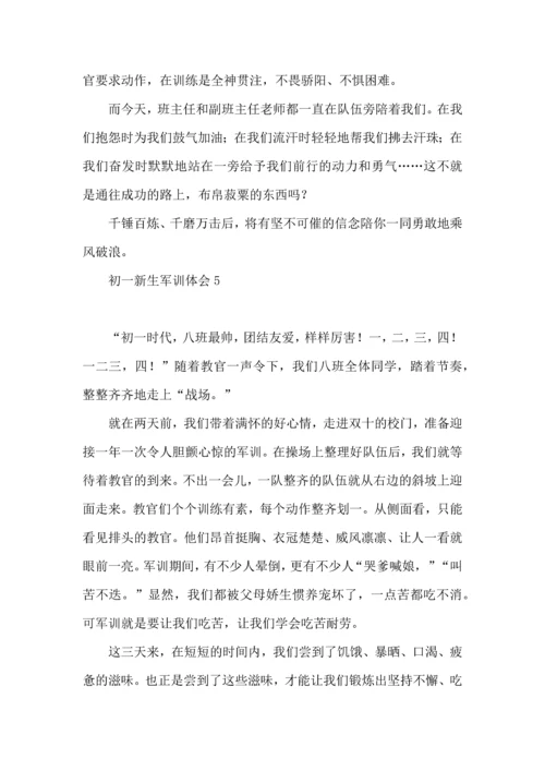 初一新生军训体会(集合15篇).docx