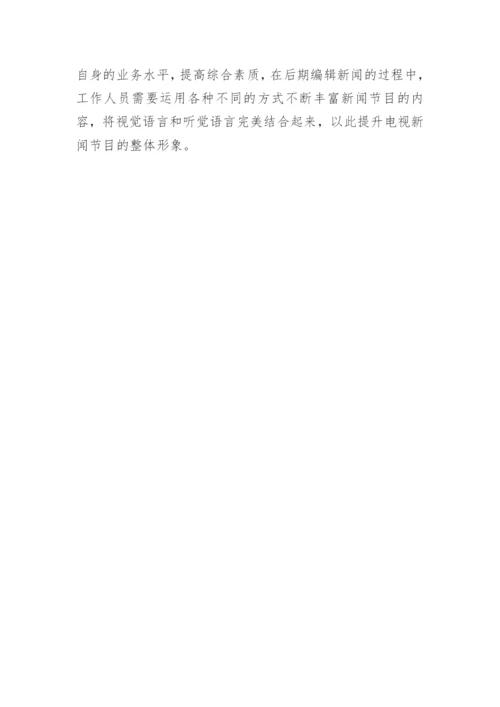 浅谈电视新闻声音与画面的配合论文.docx