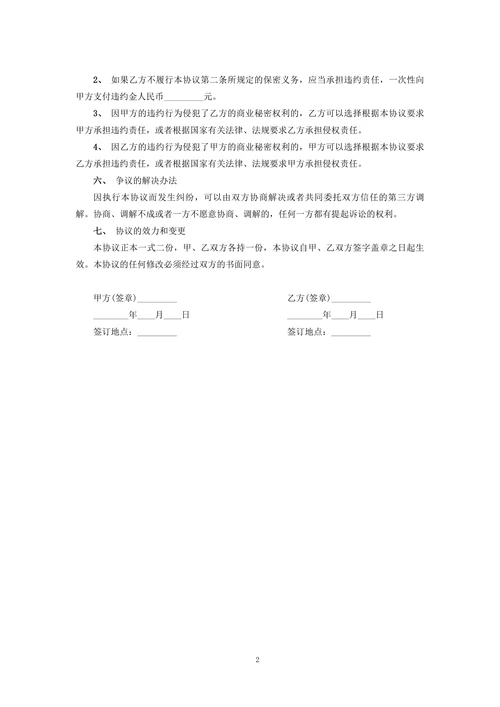 市场营销策划保密协议