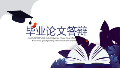 教育行业开题报告毕业答辩动态PPT模板