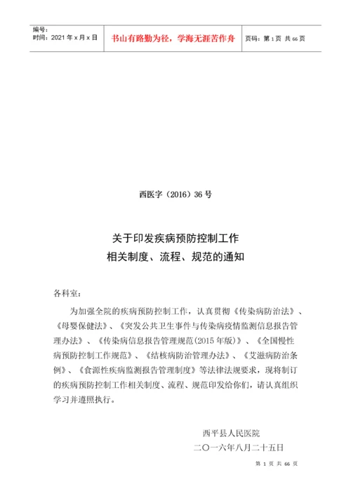 疾病预防控制工作相关制度流程规范汇编.docx