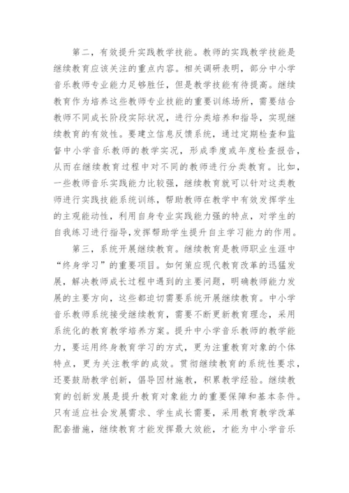 中小学音乐教师继续教育论文.docx