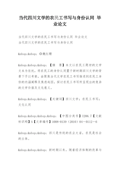 当代四川文学的农民工书写与身份认同 毕业论文.docx