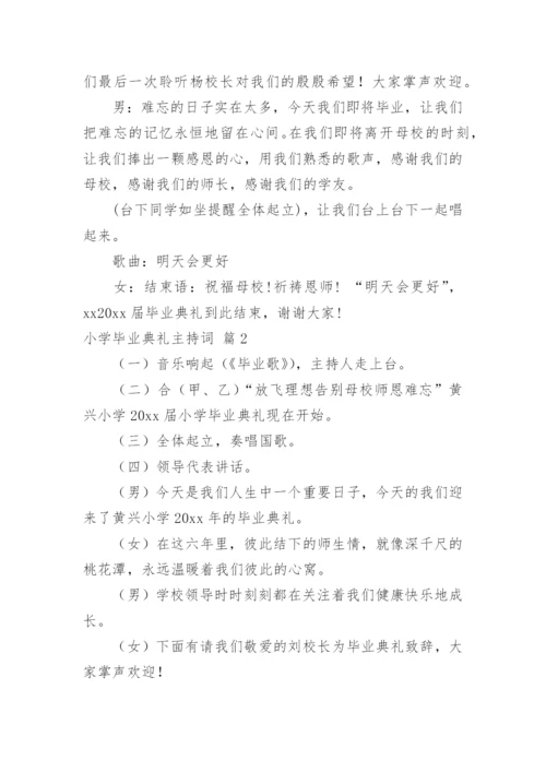 小学毕业典礼主持词.docx