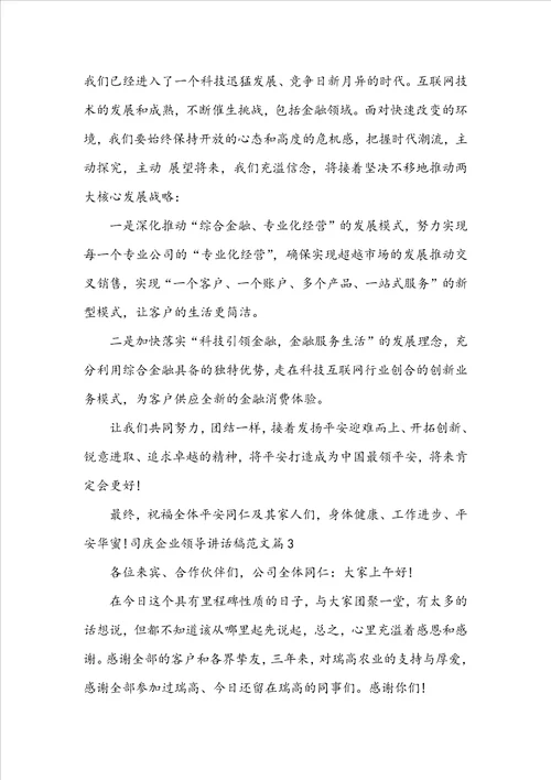 司庆企业领导讲话稿范文