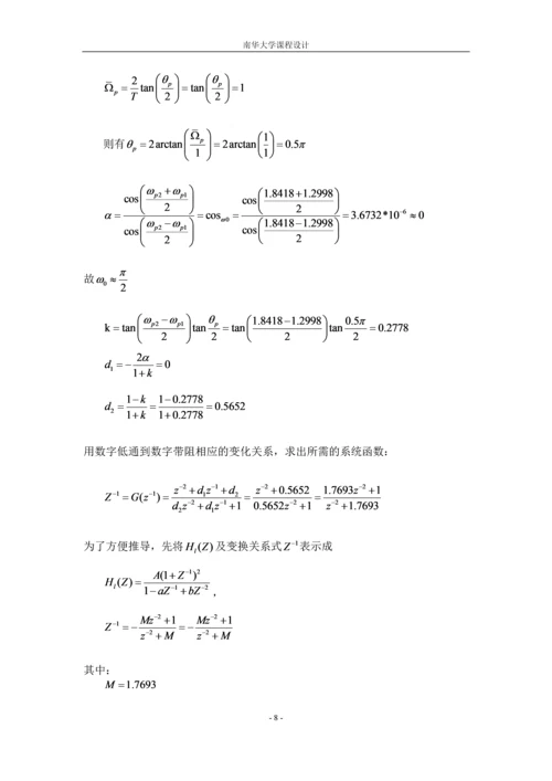 数字带阻滤波器课程设计-巴特沃斯IIR数字频带变换论文.docx