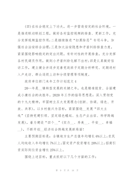 政府单位部门来年工作计划范文.docx