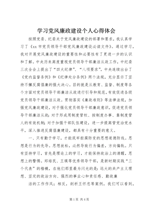 学习党风廉政建设个人心得体会.docx