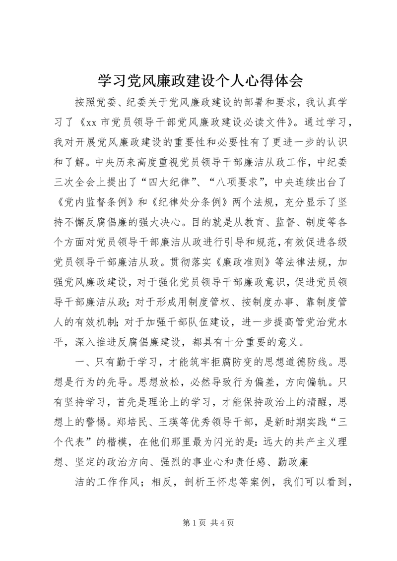学习党风廉政建设个人心得体会.docx