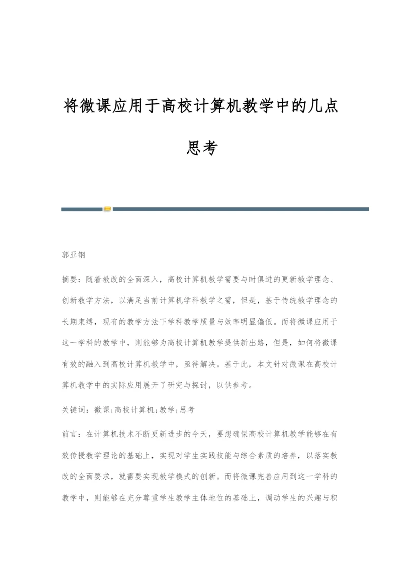 将微课应用于高校计算机教学中的几点思考.docx