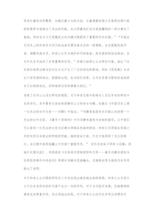 近十年国内和亲问题研究述评.docx