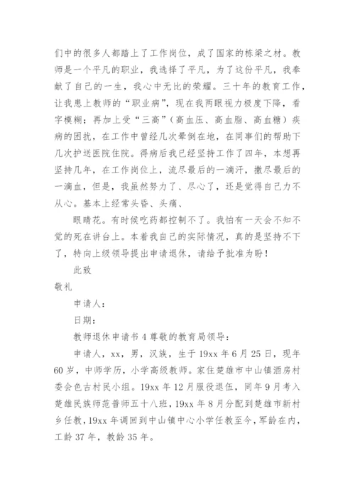 教师退休申请书范文.docx