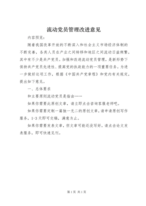 流动党员管理改进意见.docx