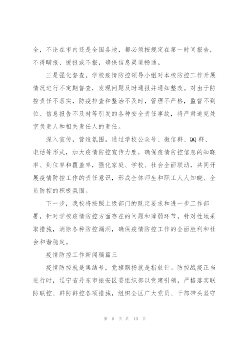 疫情防控工作新闻稿.docx