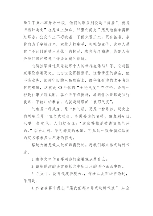 《气度》议论文阅读附答案.docx