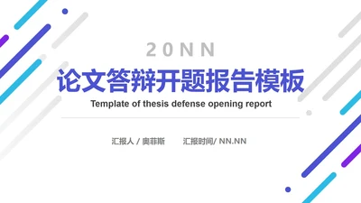 简约风流体论文答辩开题报告PPT模板