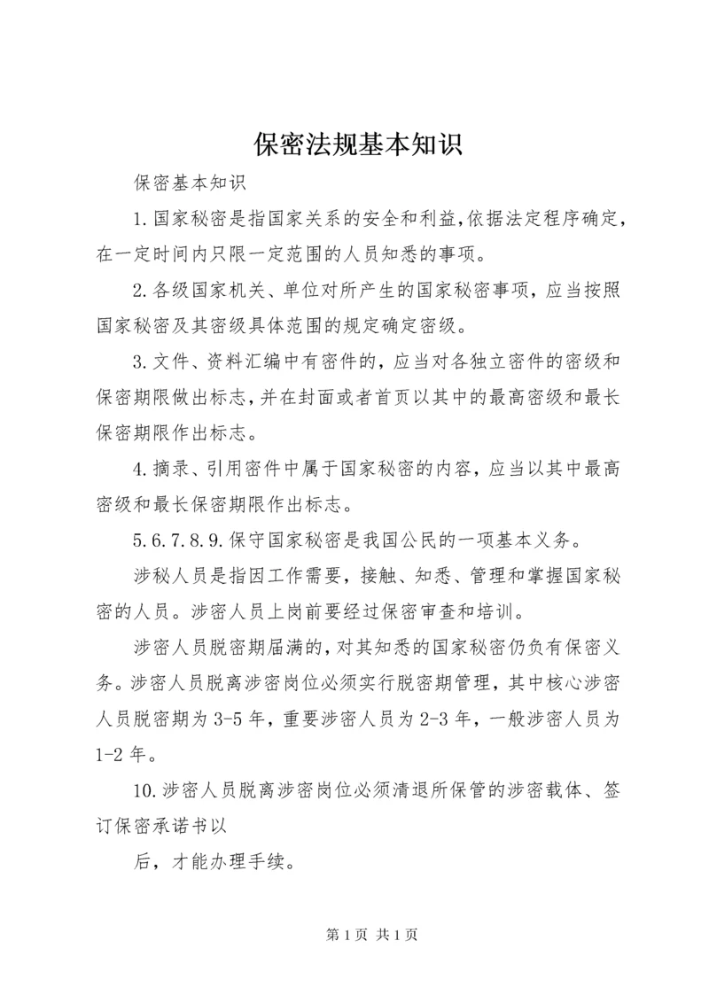 保密法规基本知识 (2).docx