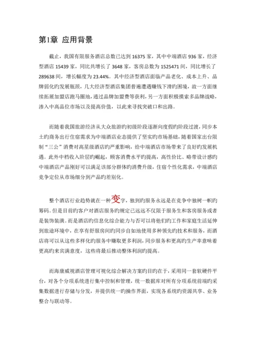 酒店管理可视化综合解决方案.docx