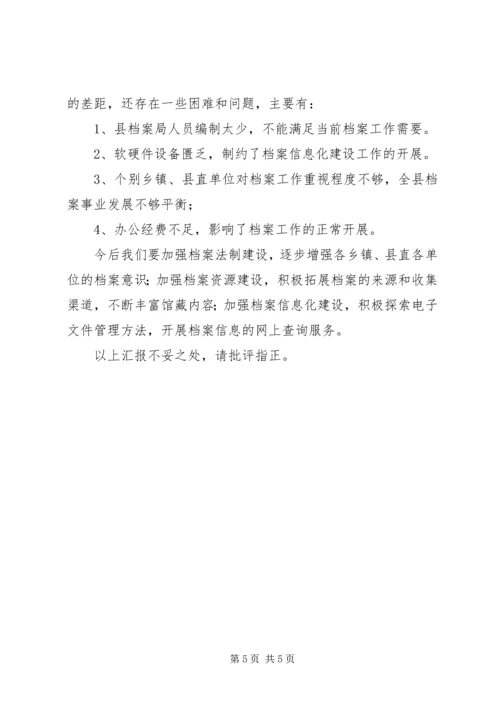 县档案局档案工作情况汇报.docx