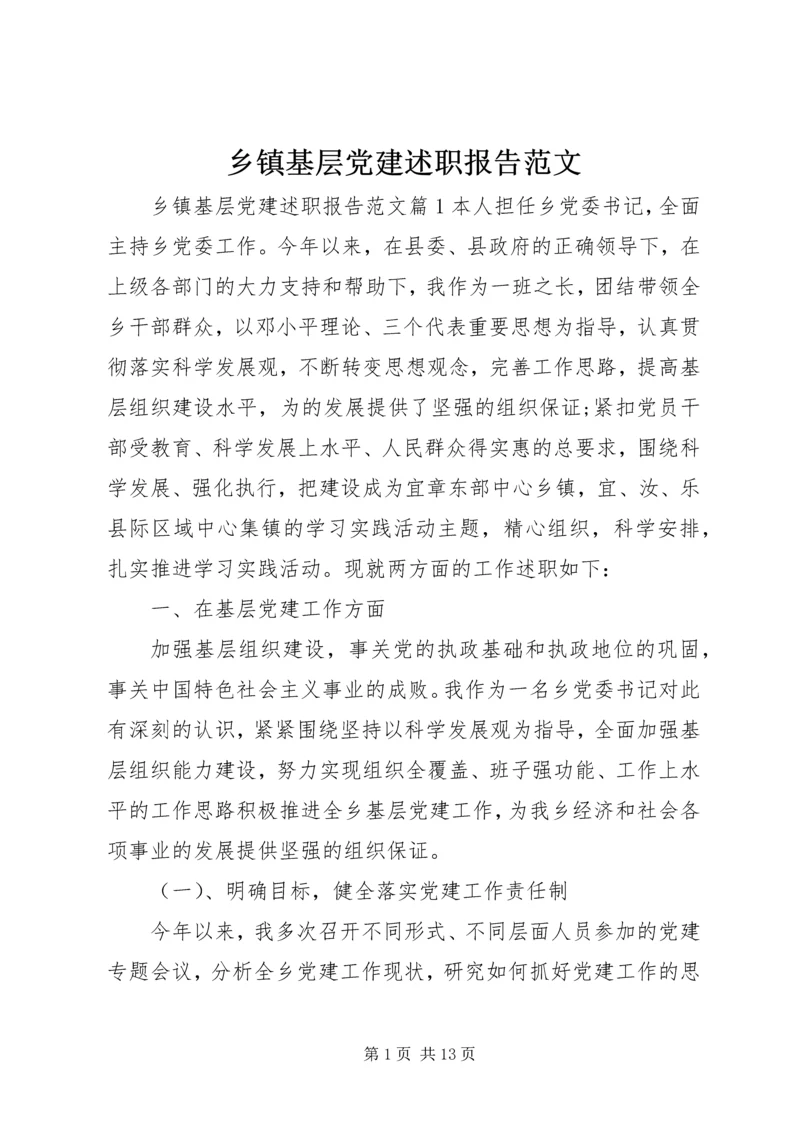 乡镇基层党建述职报告范文.docx