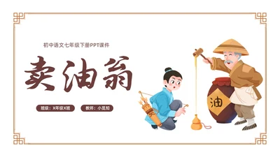 卡通古风七年级语文下册卖油翁教学课件PPT初中语文七年级下册课件