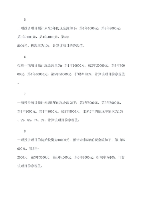 中级经济净现值计算题