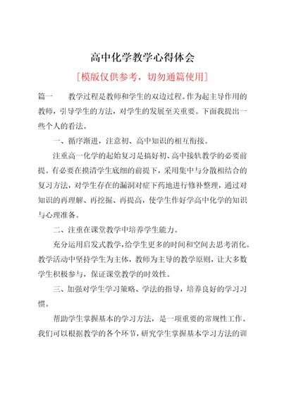 高中化学教学心得体会