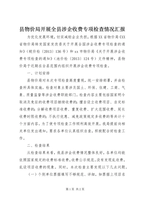 县物价局开展全县涉企收费专项检查情况汇报.docx