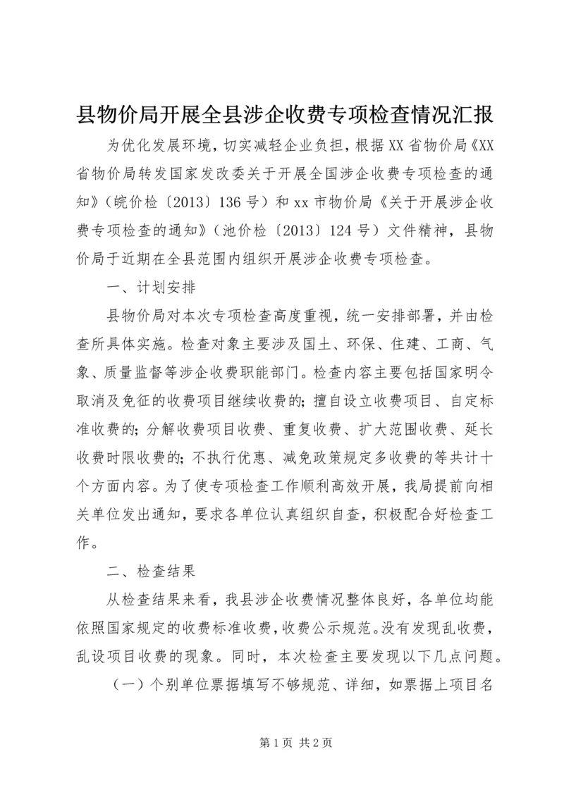 县物价局开展全县涉企收费专项检查情况汇报.docx