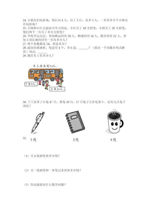 二年级上册数学解决问题100道【精练】.docx