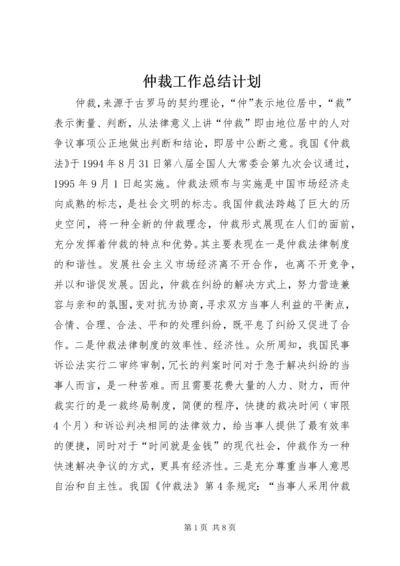 仲裁工作总结计划.docx