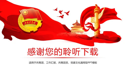 红色大气中国共青团青春梦想工作汇报PPT模板