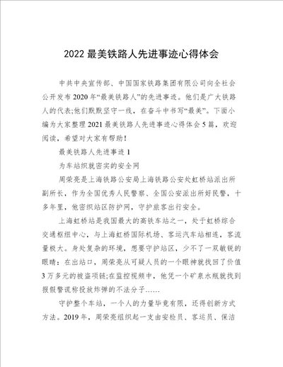 2022最美铁路人先进事迹心得体会