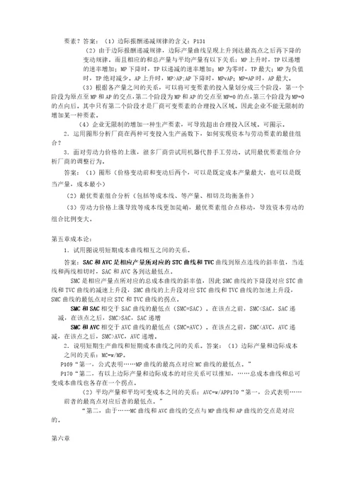 微观经济学问答题整理