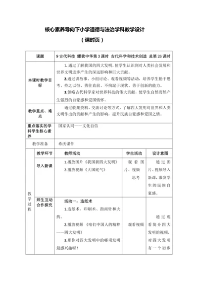 【核心素养目标】9古代科技 耀我中华第3课时 古代科学和技术创造  教案