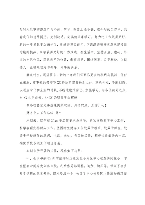 财务个人工作总结19篇