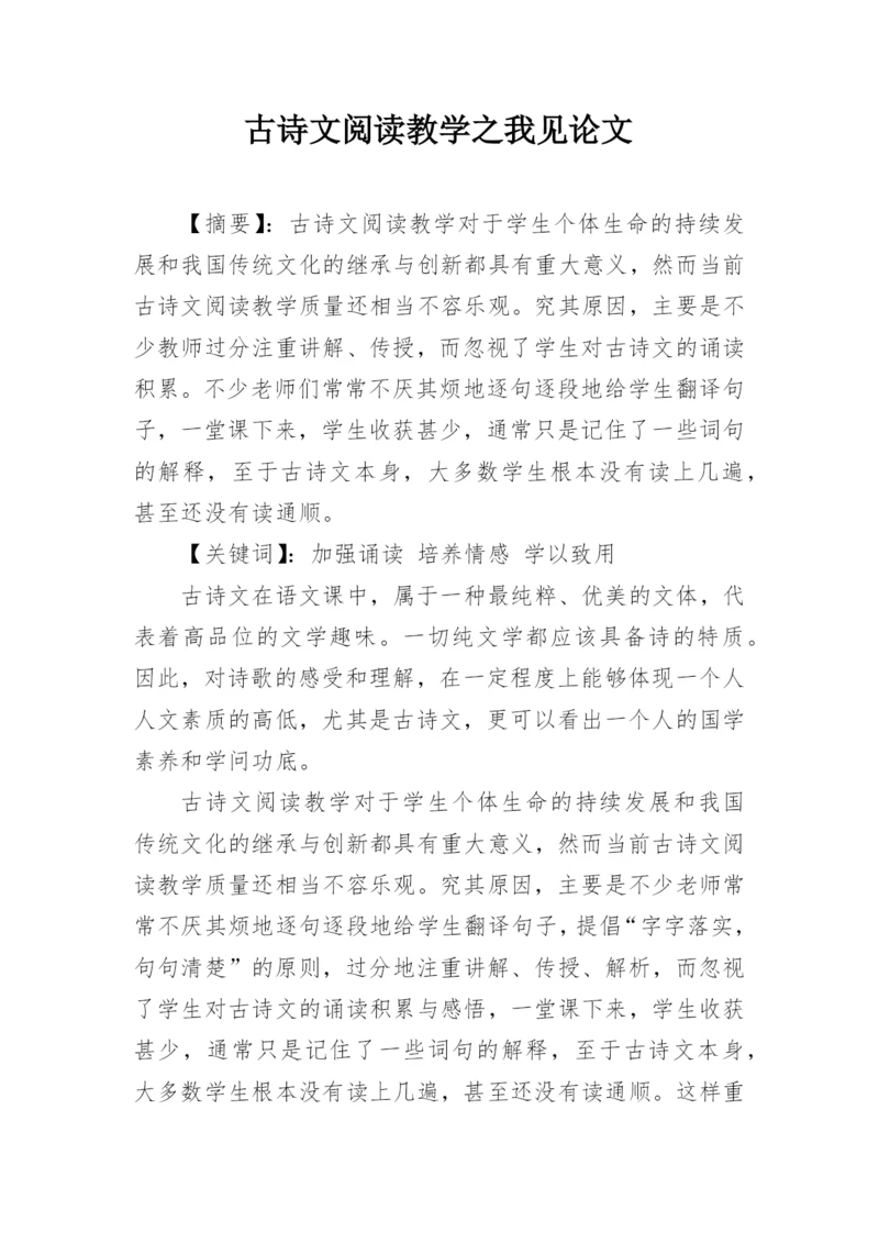 古诗文阅读教学之我见论文精编.docx