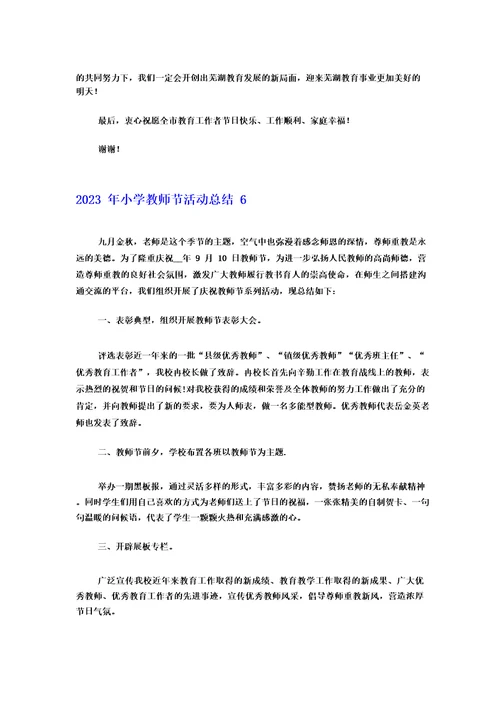 2023年小学教师节活动总结