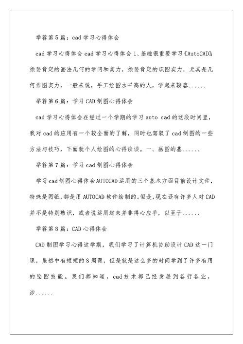 学习cad心得体会（精选多篇）