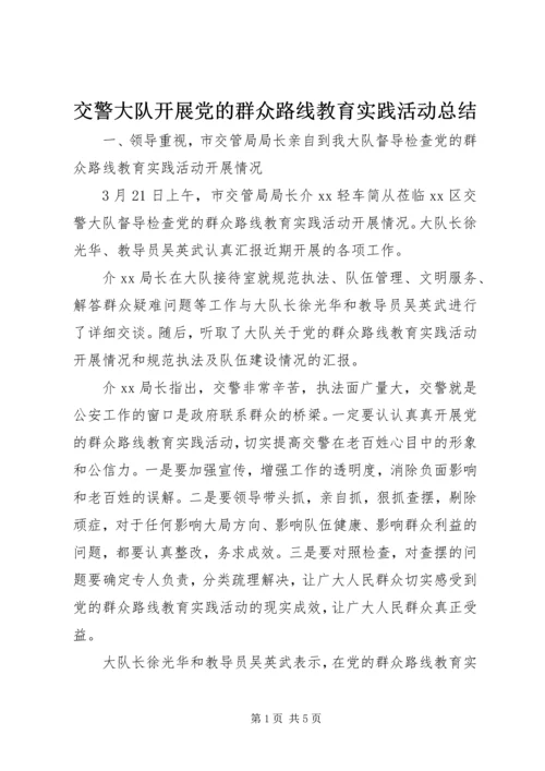 交警大队开展党的群众路线教育实践活动总结.docx