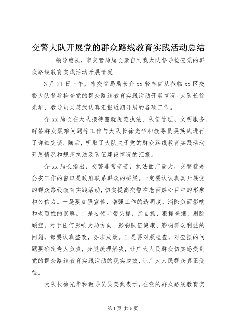 交警大队开展党的群众路线教育实践活动总结.docx