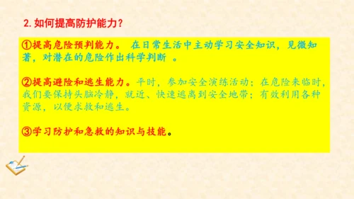 9.2 提高防护能力 课件(共20张PPT)