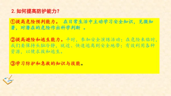 9.2 提高防护能力 课件(共20张PPT)