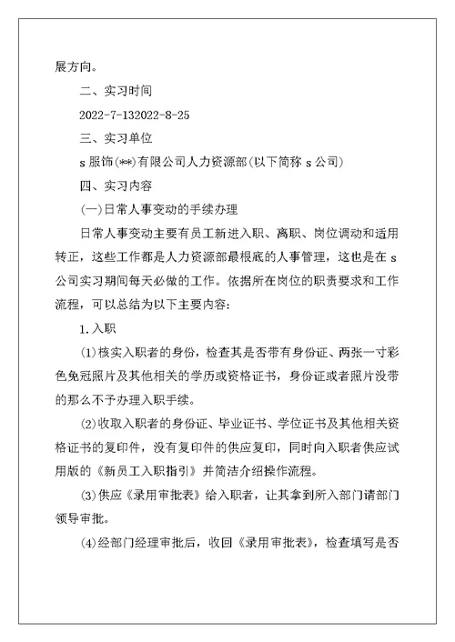 大学生人力资源部门实习报告