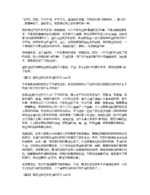 描写过年吃年夜饭的作文600字