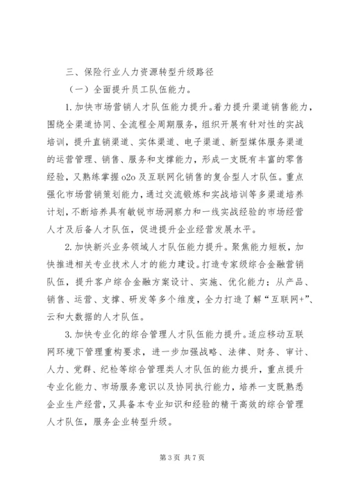 保险行业人力资源转型升级研究.docx