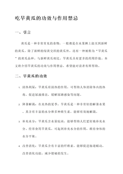 吃旱黄瓜的功效与作用禁忌