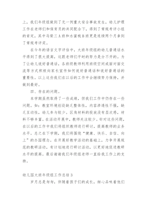 幼儿园大班年级组工作总结_2.docx