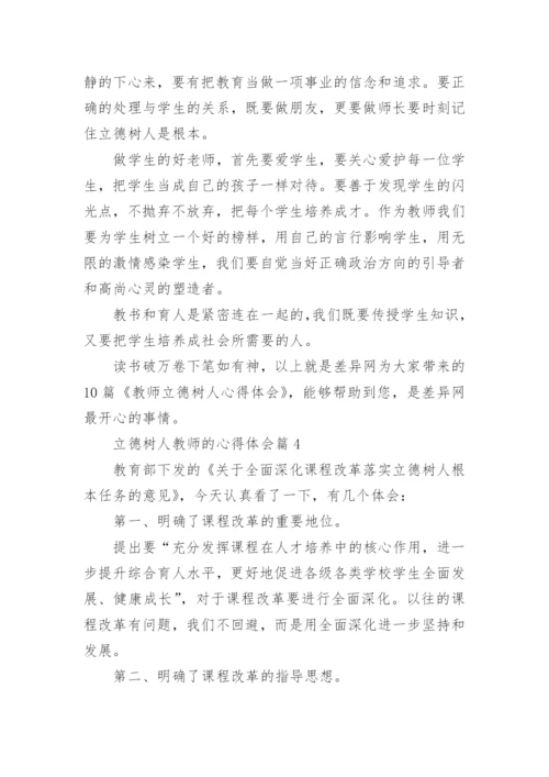 立德树人教师的心得体会6篇.docx